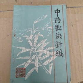 中药歌诀新编