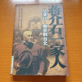 蒋介石一家人从溪口·南京到台北（馆藏书）