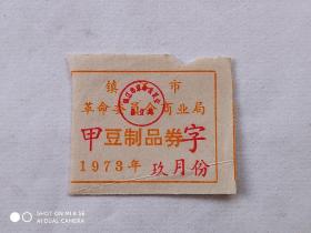 1973年镇江市豆制品券甲字和乙字2张