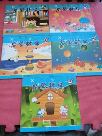 启蒙数学. 5级 (全五册)