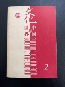 文化:中国与世界(第二辑)-生活·读书·新知三联书店-1987年10月一版一印