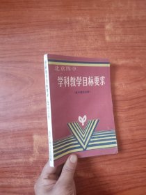 北京四中学科教学目标要求（高中语文分册）