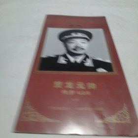 贺龙元帅珍钞纪念票一贺龙元帅诞辰100周年纪念1896一1996