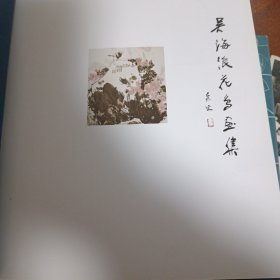 吴海浪画集 花鸟卷 (签赠本)