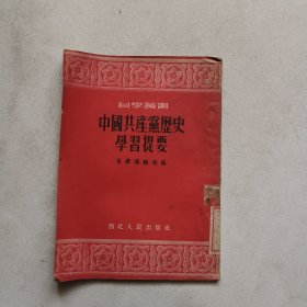 中国共产党历史学习提要