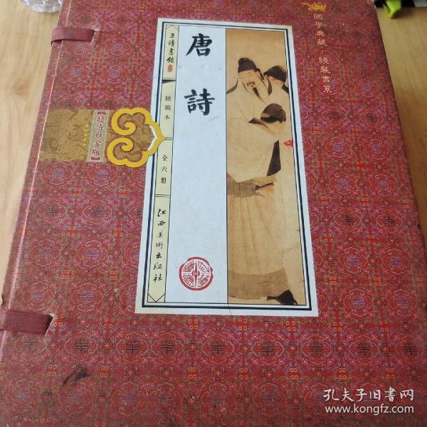 唐诗(手工线装一函六册，简体竖排，并配以精美插画及详细注解。）