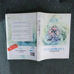 飞扬：第十五届新概念作文一等奖获奖者佳作（A卷）