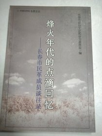 烽火年代的点滴回忆