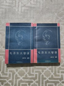 毛泽东大智谋 上下