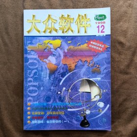 大众软件1998年第12期总第41期 没有光盘