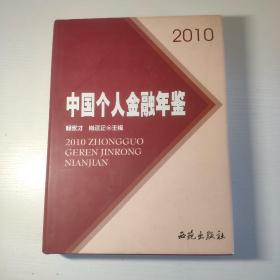 中国个人金融年鉴. 2010