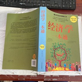 经济学一本通