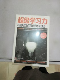 超级学习力：成为有价值的知识变现者（32开平装）【满30包邮】