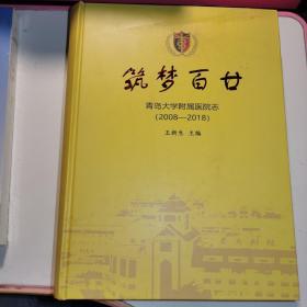 两本合售青岛大学附属医院大医德馨(平装)和青岛大学附属医院志筑梦百廿(精装)