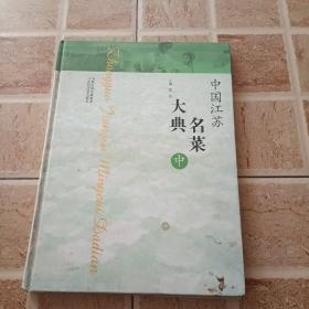 中国江苏名菜大典(中册）