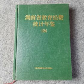 湖南省教育经费统计年鉴1998