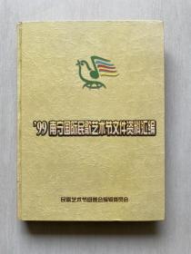 99南宁国际民歌艺术节文件资料汇编