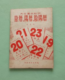 阴历、阳历、阴阳历  陈自悟 科学普及出版社1957年一版一印