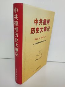 中共德州历史大事记:1949.10-1997.12