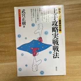 圍棋開眼系列9 上手攻略實(shí)戰(zhàn)戰(zhàn)法（武宮正樹 圍棋九段）