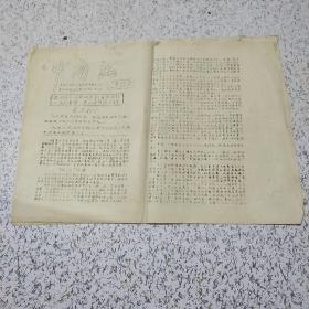 《中南海:从四月八日到四月十三日发生的一系列事情，看两条路线的斗争1967年》油印资料一套