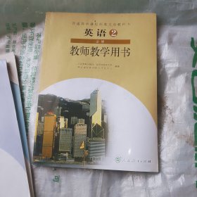 普通高中课程标准实验教科书英语2必修教师教学用 书