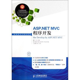 ASP.NETMVC程序开发董宁9787115349620
