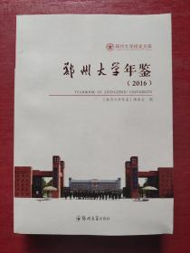 郑州大学年鉴（2016）