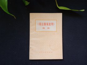 哥达纲领批判浅说