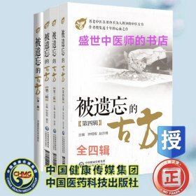 被遗忘的古方（全四辑）