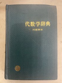 代数学辞典 问题解法（下）