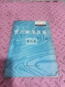 流行病学进展.第九卷