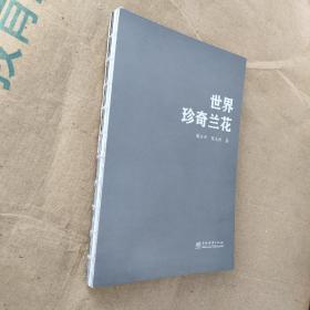 世界珍奇兰花