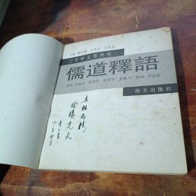 儒道释语 海天出版社