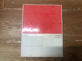 中央美术学院附中60年作品经典