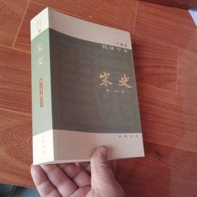 二十四史 简体字本 宋史46