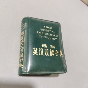 最新英汉双解字典