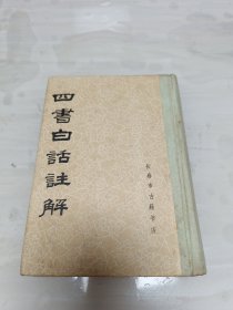 四书白话注解（精装）