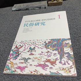 民俗研究 2023年 第1期
