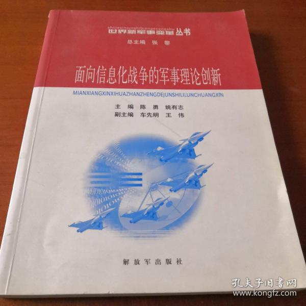 面向信息化战争的军事理论创新——世界新军事变革丛书