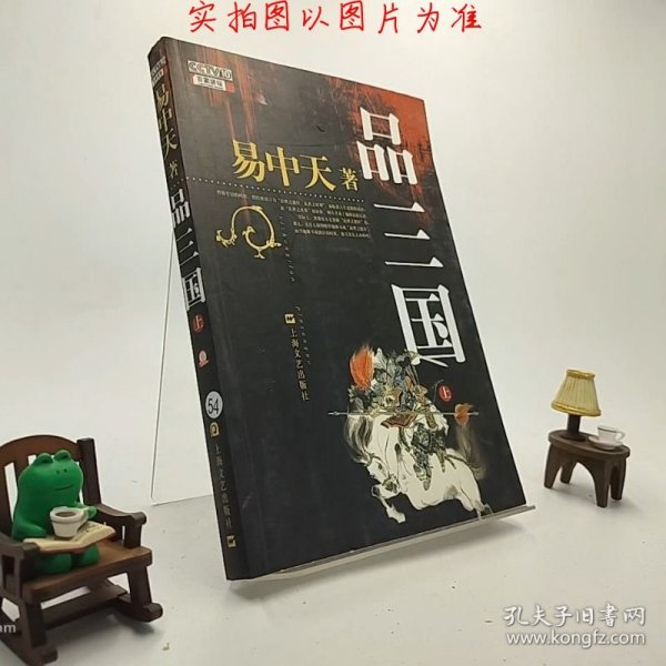 品三国（上）