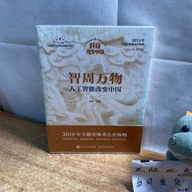 智周万物：人工智能改变中国（中宣部2019年主题出版重点出版物）