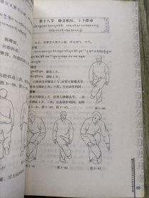 藏式健身宝卷：藏族传统健身法集成