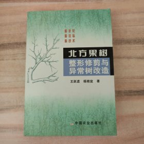 北方果树整形修剪与异常树改造