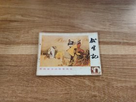 戏官记