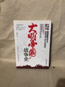 大明帝国战争史：大明龙权下的火器战争