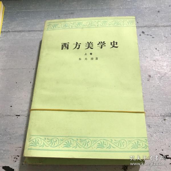 西方美学史.上下卷