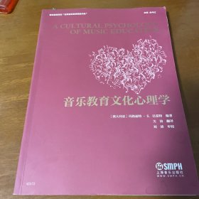 音乐教育文化心理学