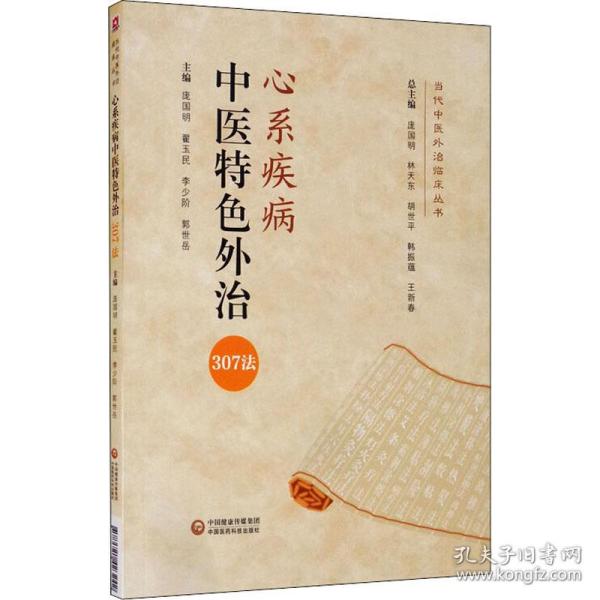 心系疾病中医特色外治330法(当代中医外治临床丛书)