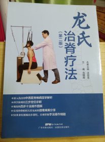 龍氏治脊療法